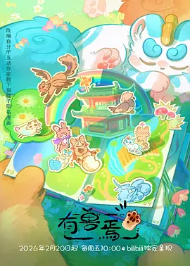 时光代理人3 - 动漫 - 2026